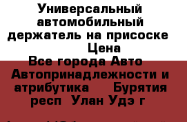 Универсальный автомобильный держатель на присоске Nokia CR-115 › Цена ­ 250 - Все города Авто » Автопринадлежности и атрибутика   . Бурятия респ.,Улан-Удэ г.